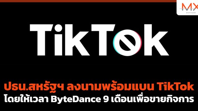 ปธน.สหรัฐฯ ลงนามพร้อมแบน TikTok โดยให้เวลา ByteDance 9 เดือนเพื่อขายกิจการ