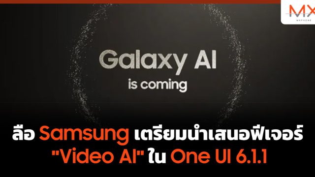 ลือ Samsung เตรียมนำเสนอฟีเจอร์ “Video AI” ใน One UI 6.1.1