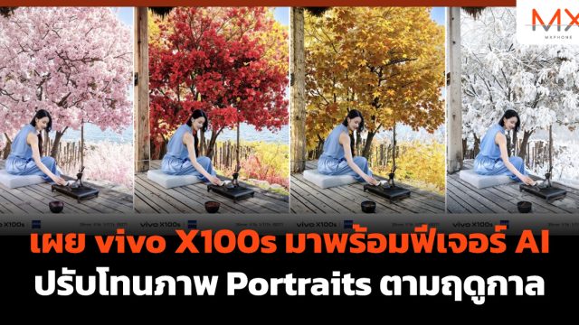 เผย vivo X100s มาพร้อมฟีเจอร์ AI ปรับโทนภาพ Portraits ตามฤดูกาล