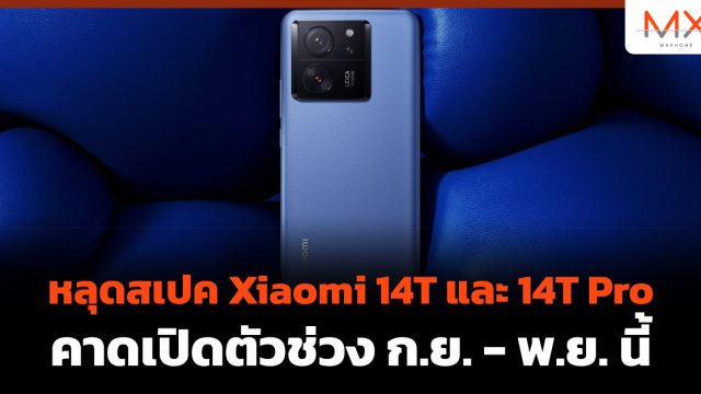 หลุดสเปค Xiaomi 14T และ 14T Pro คาดเปิดตัวช่วง ก.ย. – พ.ย. นี้