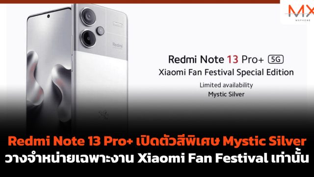 Redmi Note 13 Pro+ เปิดตัวสีพิเศษ Mystic Silver วางจำหน่ายเฉพาะงาน Xiaomi Fan Festival เท่านั้น
