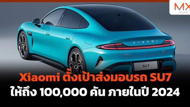 Xiaomi ตั้งเป้าส่งมอบรถ SU7 ให้ถึง 100,000 คัน ภายในปี 2024