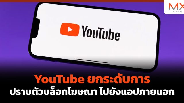 YouTube ยกระดับการปราบตัวบล็อกโฆษณา ไปยังแอปภายนอก