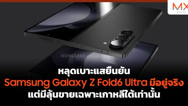 หลุดเบาะแสยืนยัน Samsung Galaxy Z Fold6 Ultra มีอยู่จริง แต่มีลุ้นขายเฉพาะเกาหลีใต้เท่านั้น