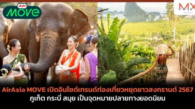 AirAsia MOVE เปิดอินไซด์เทรนด์ท่องเที่ยวหยุดยาวสงกรานต์ 2567