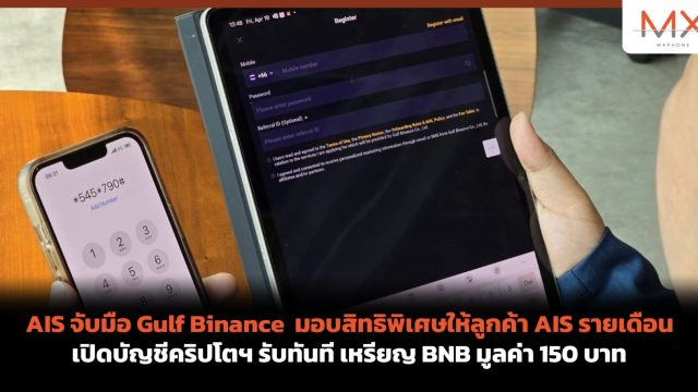 AIS จับมือ Gulf Binance มอบสิทธิพิเศษให้ลูกค้า AIS รายเดือน เปิดบัญชีคริปโตฯ รับทันที เหรียญ BNB มูลค่า 150 บาท