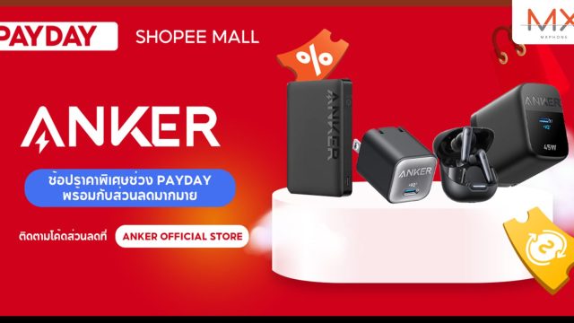 Anker เสริมทัพพร้อมชวนส่อง 4 ไอเทมเด็ด พร้อมโปรดีสุดปัง กับแคมเปญ “PAYDAY ช้อปมันส์ วันเงินเดือนออก” รับสิ้นเดือนเมษายนนี้