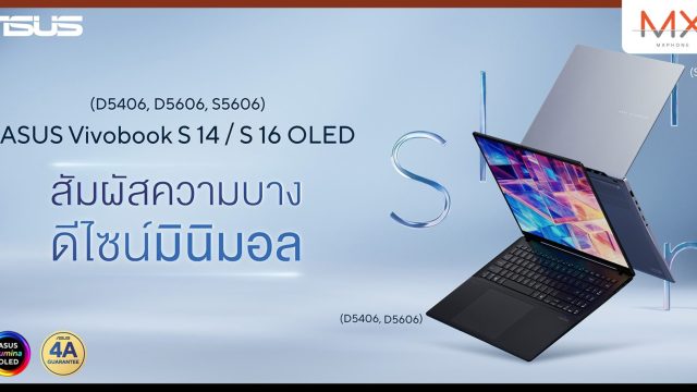 ASUS ส่ง Vivobook S 14 / S 16 OLED ปรับโฉมใหม่รุ่นล่าสุด วางจำหน่ายแล้ววันนี้!