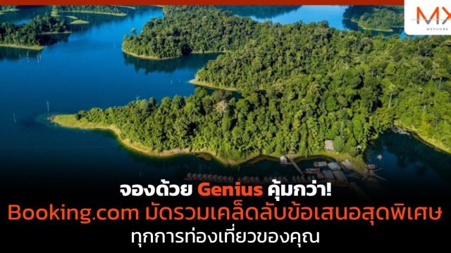 จองด้วย Genius คุ้มกว่า! Booking.com มัดรวมเคล็ดลับข้อเสนอสุดพิเศษทุกการท่องเที่ยวของคุณ