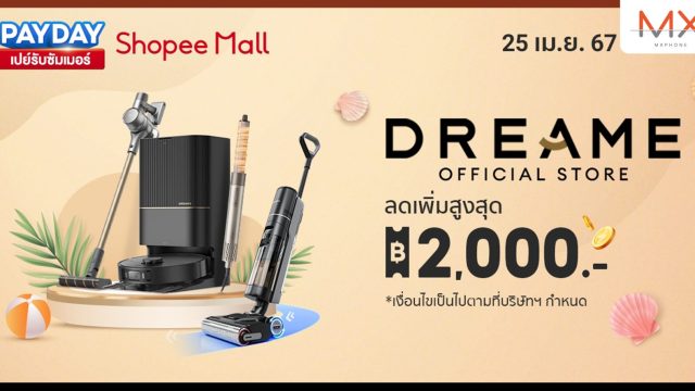 Dreame PAYDAY ช้อปโปรเด็ด รับปลายเดือน จัดโปรแรงมอบส่วนลดสูงสุด 2,000 บาท