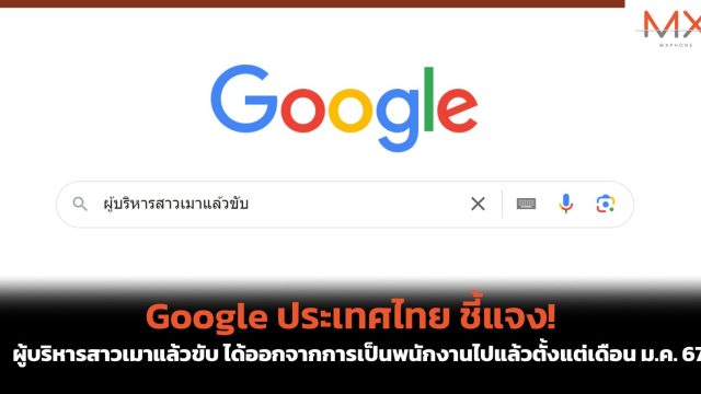 Google ประเทศไทย ชี้แจง! ผู้บริหารสาวเมาแล้วขับ ได้ออกจากการเป็นพนักงานไปแล้วตั้งแต่เดือน ม.ค. 67