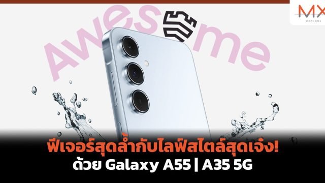 ฟีเจอร์สุดล้ำกับไลฟ์สไตล์สุดเจ๋ง! ด้วย Galaxy A55 | A35 5G