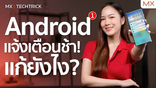 วิธีแก้ไขแจ้งเตือนช้าบน Android – MX | TechTrick