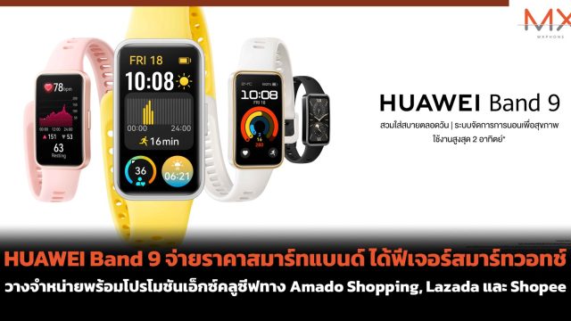 HUAWEI Band 9 จ่ายราคาสมาร์ทแบนด์ ได้ฟีเจอร์สมาร์ทวอทช์ วางจำหน่ายพร้อมโปรโมชันเอ็กซ์คลูซีฟทาง Amado Shopping, Lazada และ Shopee