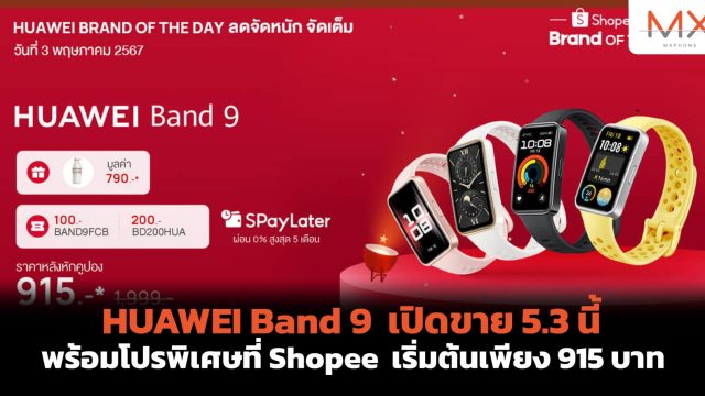 HUAWEI Band 9 เปิดขาย 5.3 นี้ พร้อมโปรพิเศษที่ Shopee เริ่มต้นเพียง 915 บาท