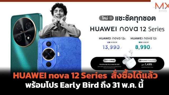 HUAWEI nova 12 Series สั่งซื้อได้แล้ว พร้อมโปร Early Bird ถึง 31 พ.ค. นี้
