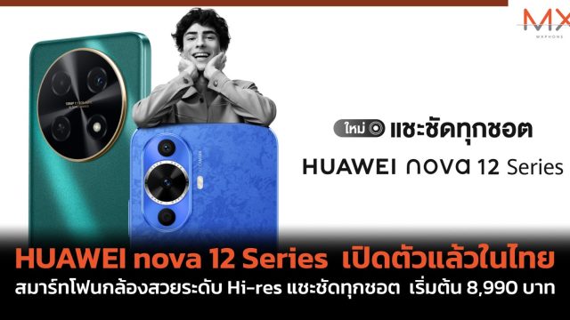 HUAWEI nova 12 Series เปิดตัวแล้วในไทย สมาร์ทโฟนกล้องสวยระดับ Hi-res แชะชัดทุกชอต เริ่มต้น 8,990 บาท