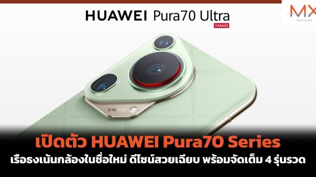 เปิดตัว HUAWEI Pura70 Series เรือธงเน้นกล้องในชื่อใหม่ ดีไซน์สวยเฉียบ พร้อมจัดเต็ม 4 รุ่นรวด