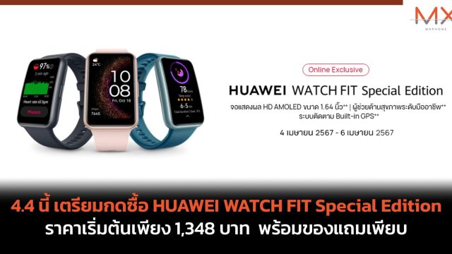 4.4 นี้ เตรียมกดซื้อ HUAWEI WATCH FIT Special Edition ราคาเริ่มต้นเพียง 1,348 บาท พร้อมของแถมเพียบ