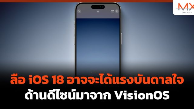 ลือ iOS 18 อาจจะได้แรงบันดาลใจด้านดีไซน์มาจาก VisionOS