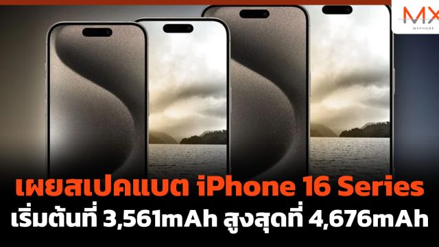 เผยสเปคแบต iPhone 16 Series เริ่มต้นที่ 3,561mAh สูงสุดที่ 4,676mAh
