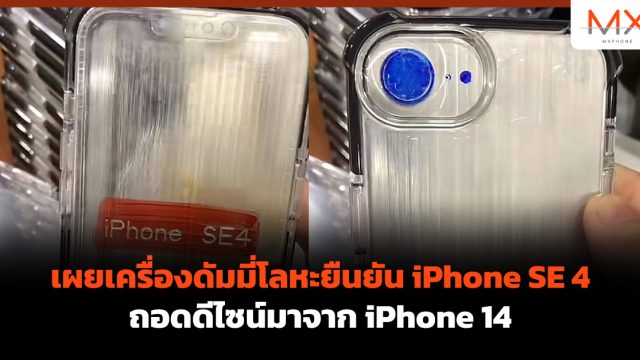 เผยเครื่องดัมมี่โลหะยืนยัน iPhone SE 4 ถอดดีไซน์มาจาก iPhone 14