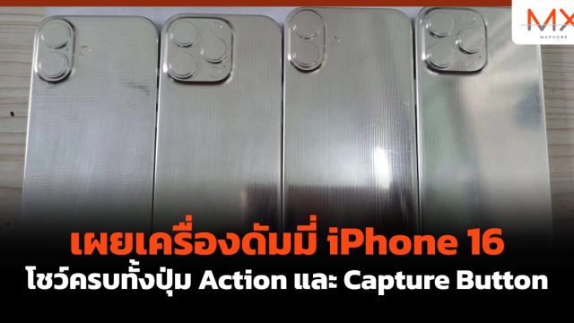 เผยเครื่องดัมมี่ iPhone 16 โชว์ครบทั้งปุ่ม Action และ Capture Button