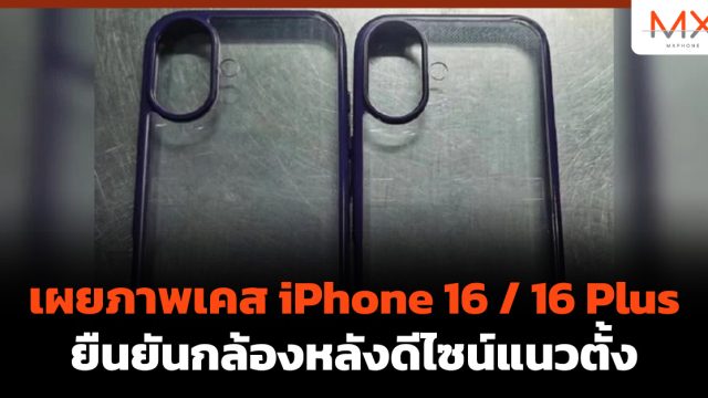เผยภาพเคส iPhone 16 / 16 Plus ยืนยันกล้องหลังดีไซน์แนวตั้ง