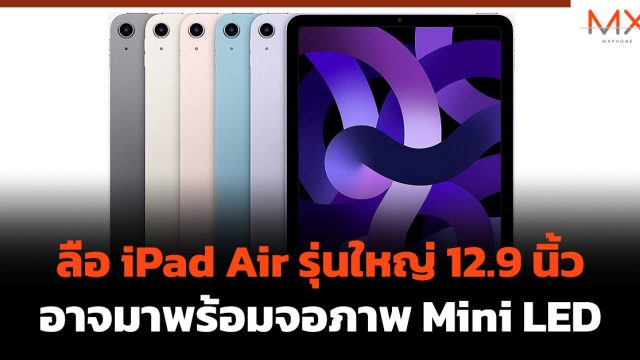 ลือ iPad Air รุ่นใหญ่ 12.9 นิ้ว อาจมาพร้อมจอภาพ Mini LED