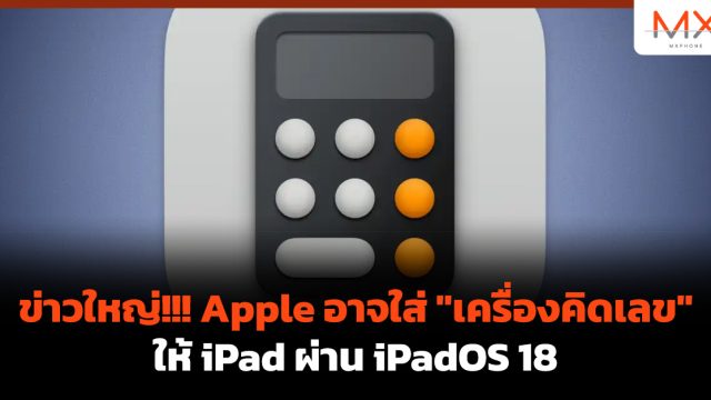 ข่าวใหญ่!!! Apple อาจใส่ “เครื่องคิดเลข” ให้ iPad ผ่าน iPadOS 18