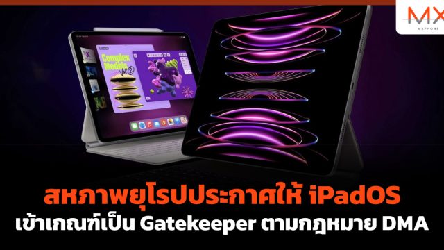 สหภาพยุโรปประกาศให้ iPadOS เข้าเกณฑ์เป็น Gatekeeper ตามกฎหมาย DMA