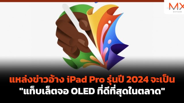 แหล่งข่าวอ้าง iPad Pro รุ่นปี 2024 จะเป็น “แท็บเล็ตจอ OLED ที่ดีที่สุดในตลาด”