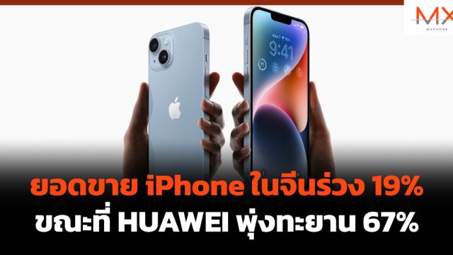 ยอดขาย iPhone ในจีนร่วง 19% ขณะที่ HUAWEI พุ่งทะยาน 67%