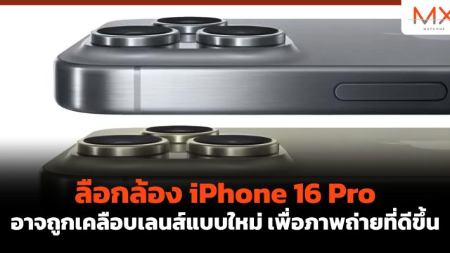 ลือกล้อง iPhone 16 Pro อาจถูกเคลือบเลนส์แบบใหม่ เพื่อภาพถ่ายที่ดีขึ้น
