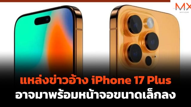 แหล่งข่าวอ้าง iPhone 17 Plus อาจมาพร้อมหน้าจอขนาดเล็กลง