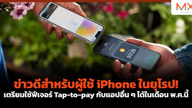 ข่าวดีสำหรับผู้ใช้ iPhone ในยุโรป! เตรียมใช้ฟีเจอร์ Tap-to-pay กับแอปอื่น ๆ ได้ในเดือน พ.ค.นี้
