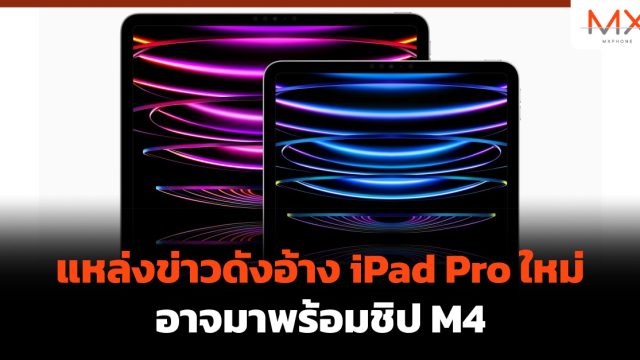 แหล่งข่าวดังอ้าง iPad Pro ใหม่ อาจมาพร้อมชิป M4