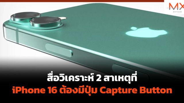 สื่อวิเคราะห์ 2 สาเหตุที่ iPhone 16 ต้องมีปุ่ม Capture Button