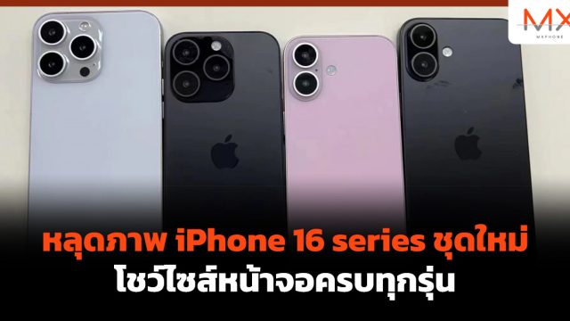 หลุดภาพ iPhone 16 series ชุดใหม่ โชว์ไซส์หน้าจอครบทุกรุ่น