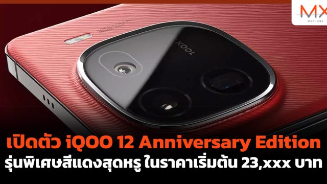 เปิดตัว iQOO 12 Anniversary Edition รุ่นพิเศษสีแดงสุดหรู ในราคาเริ่มต้น 23,xxx บาท