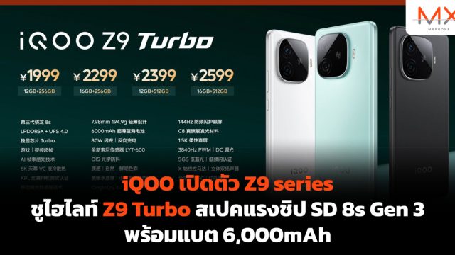 iQOO เปิดตัว Z9 series ชูไฮไลท์ Z9 Turbo สเปคแรงชิป SD 8s Gen 3 พร้อมแบต 6,000mAh
