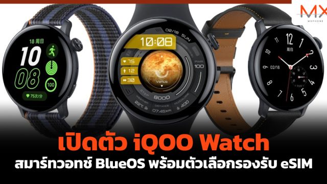 เปิดตัว iQOO Watch สมาร์ทวอทช์ BlueOS พร้อมตัวเลือกรองรับ eSIM