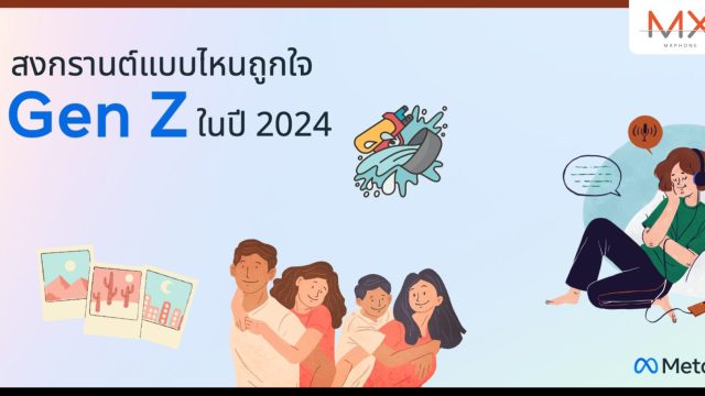 สงกรานต์แบบไหนถูกใจ Gen Z ฉลองปีใหม่ไทยแบบฉ่ำ ๆ สไตล์ Meta