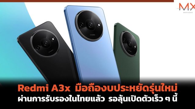 Redmi A3x มือถืองบประหยัดรุ่นใหม่ ผ่านการรับรองในไทยแล้ว รอลุ้นเปิดตัวเร็ว ๆ นี้
