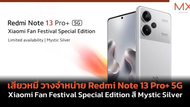 เสียวหมี่ วางจำหน่าย Redmi Note 13 Pro+ 5G Xiaomi Fan Festival Special Edition สี Mystic Silver ราคา 15,990 บาท