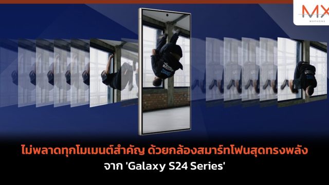 ไม่พลาดทุกโมเมนต์สำคัญ ด้วยกล้องสมาร์ทโฟนสุดทรงพลังจาก ‘Galaxy S24 Series’