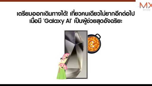 เตรียมออกเดินทางได้! เที่ยวคนเดียวไม่ยากอีกต่อไป เมื่อมี ‘Galaxy AI’ เป็นผู้ช่วยสุดอัจฉริยะ