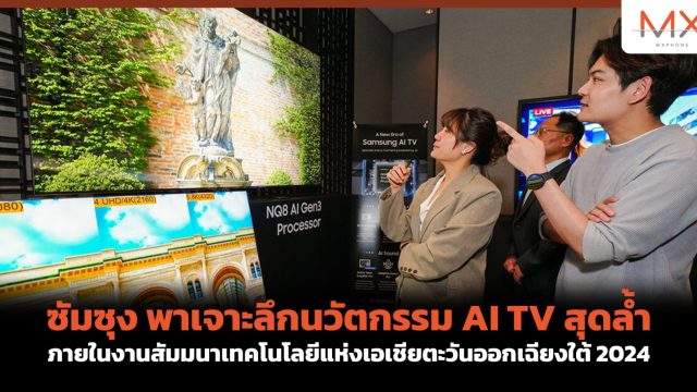 ซัมซุง พาเจาะลึกนวัตกรรม AI TV สุดล้ำ ภายในงานสัมมนาเทคโนโลยีแห่งเอเชียตะวันออกเฉียงใต้ 2024