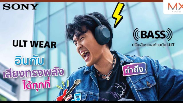 โซนี่ไทย เปิดตัว ULT POWER SOUND SERIES ครั้งแรก ประเดิมด้วย ULT WEAR หูฟังไร้สายซีรีส์ใหม่ เริ่มจำหน่าย 1 พ.ค. นี้