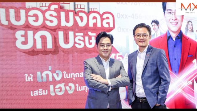 ทรูบิสิเนส เปิดตัว “เบอร์มงคลยกบริษัท” ที่คัดสรรโดย อ.ช้าง ทศพร สำหรับลูกค้าองค์กร เริ่มต้นเดือนละ 499 บาท